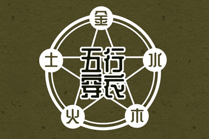 古代阴阳五行_道家五行理论_八字查五行免费_紫微五行局算法_五行字库查询