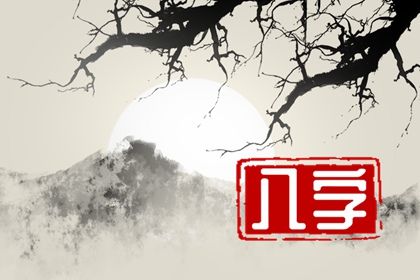 调候与旺衰应先看哪项