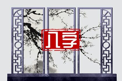 吉神与凶煞入门