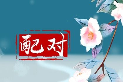 配对免费,富贵姻缘,测名字配对结果,八字测单身姻缘,恋爱姓名配对