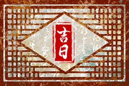 危日与执日区别